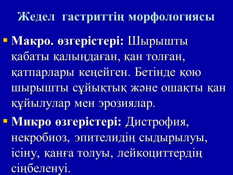Жедел  гастриттің морфологиясы Макро. өзгерістері: Шырышты қабаты қалыңдаған, қан толған, қатпарлары кеңейген. Бетінде